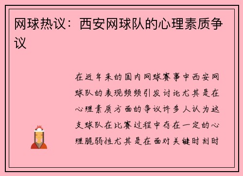 网球热议：西安网球队的心理素质争议