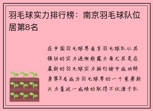 羽毛球实力排行榜：南京羽毛球队位居第8名