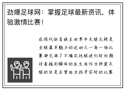 劲爆足球网：掌握足球最新资讯，体验激情比赛！