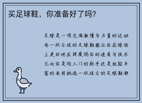 买足球鞋，你准备好了吗？