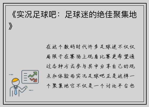 《实况足球吧：足球迷的绝佳聚集地》