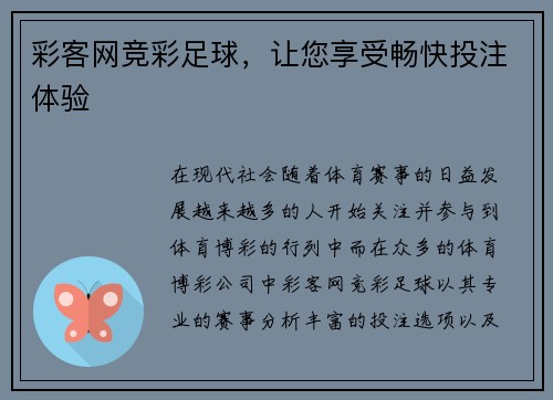 彩客网竞彩足球，让您享受畅快投注体验