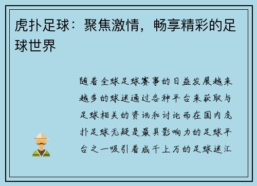 虎扑足球：聚焦激情，畅享精彩的足球世界