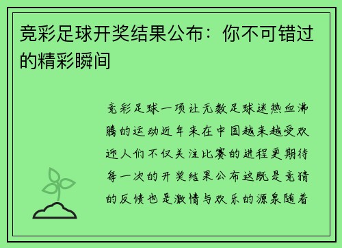 竞彩足球开奖结果公布：你不可错过的精彩瞬间