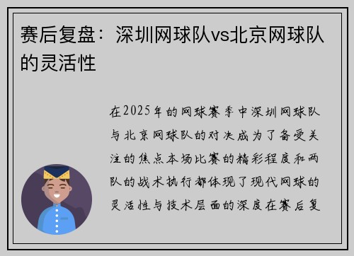 赛后复盘：深圳网球队vs北京网球队的灵活性