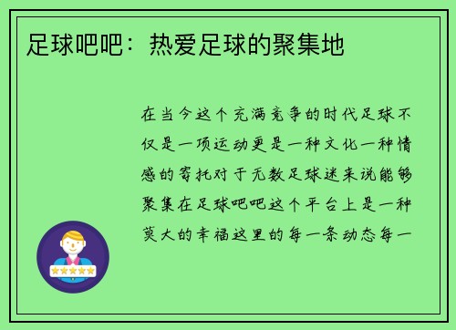 足球吧吧：热爱足球的聚集地