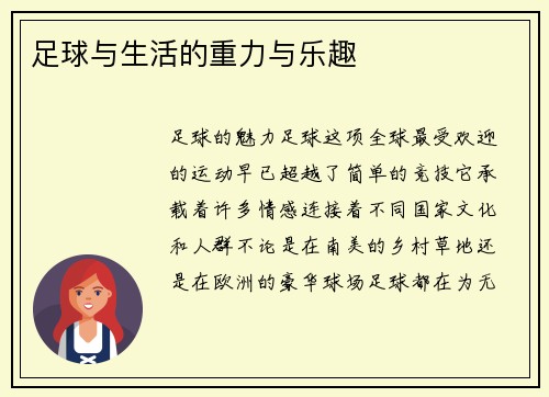 足球与生活的重力与乐趣