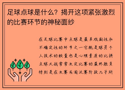 足球点球是什么？揭开这项紧张激烈的比赛环节的神秘面纱