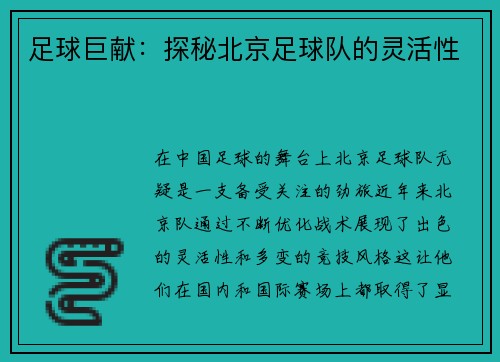 足球巨献：探秘北京足球队的灵活性
