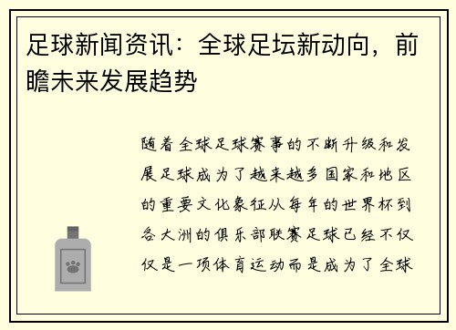 足球新闻资讯：全球足坛新动向，前瞻未来发展趋势