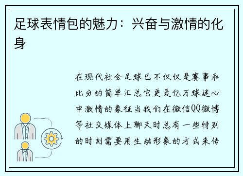 足球表情包的魅力：兴奋与激情的化身