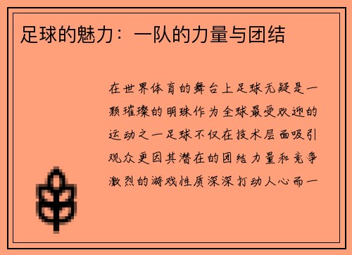 足球的魅力：一队的力量与团结
