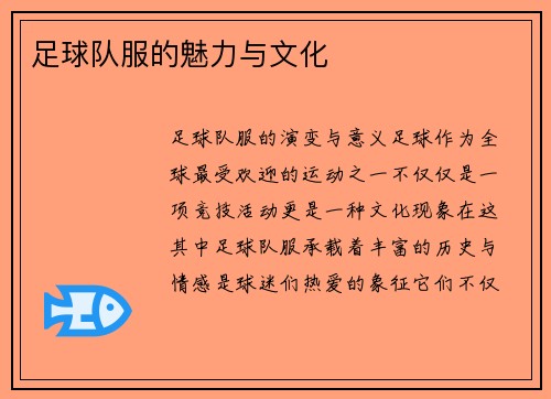 足球队服的魅力与文化