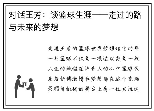 对话王芳：谈篮球生涯——走过的路与未来的梦想