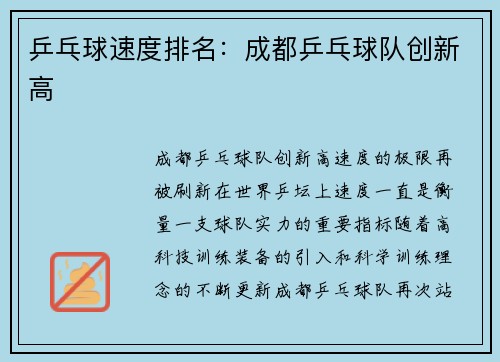 乒乓球速度排名：成都乒乓球队创新高