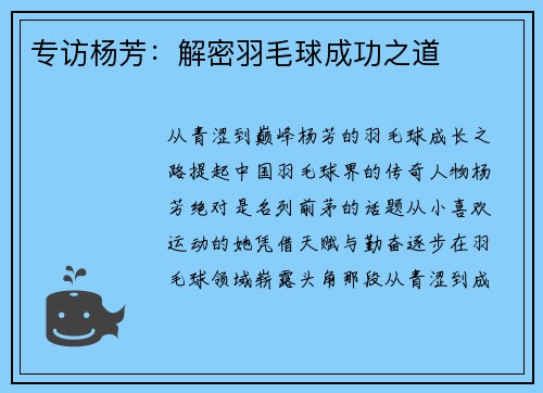 专访杨芳：解密羽毛球成功之道