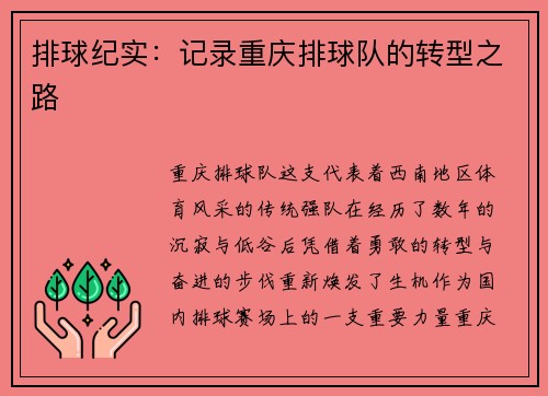 排球纪实：记录重庆排球队的转型之路