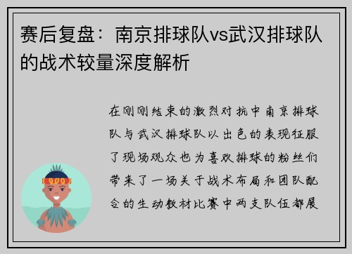 赛后复盘：南京排球队vs武汉排球队的战术较量深度解析