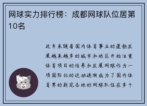 网球实力排行榜：成都网球队位居第10名