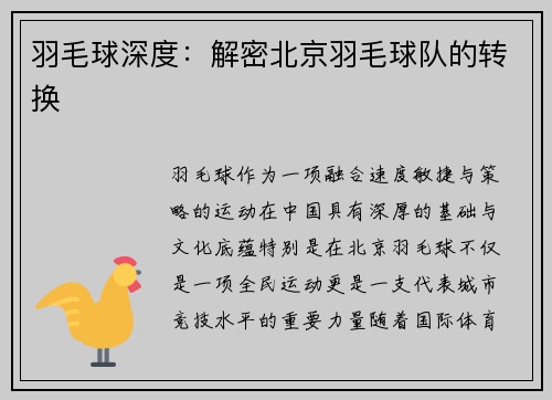 羽毛球深度：解密北京羽毛球队的转换