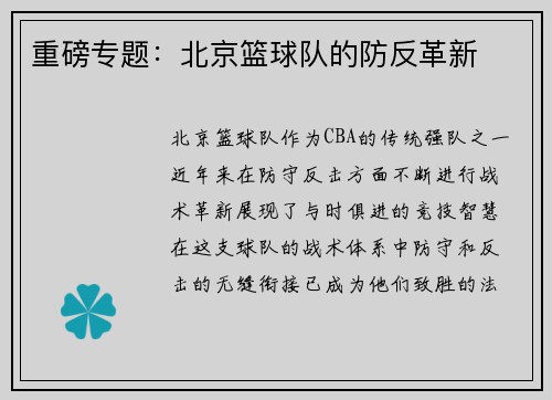 重磅专题：北京篮球队的防反革新