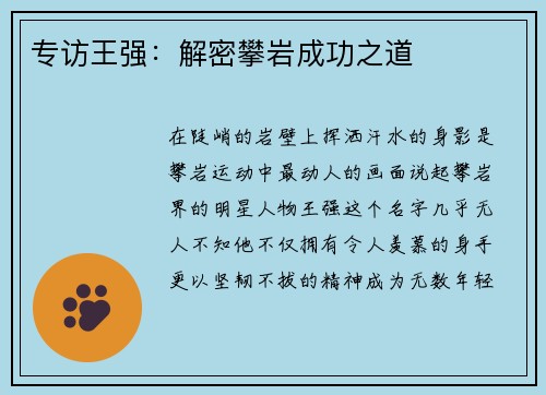 专访王强：解密攀岩成功之道