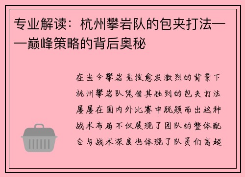 专业解读：杭州攀岩队的包夹打法——巅峰策略的背后奥秘