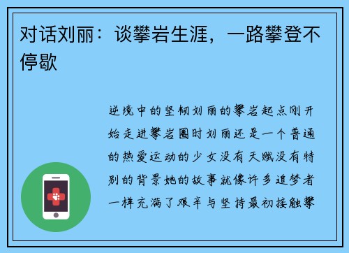 对话刘丽：谈攀岩生涯，一路攀登不停歇