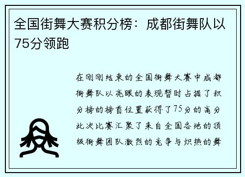 全国街舞大赛积分榜：成都街舞队以75分领跑