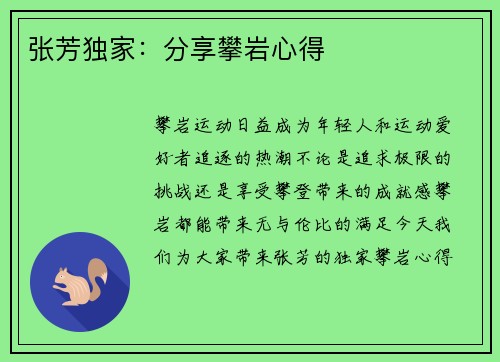 张芳独家：分享攀岩心得