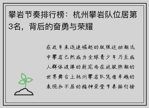 攀岩节奏排行榜：杭州攀岩队位居第3名，背后的奋勇与荣耀