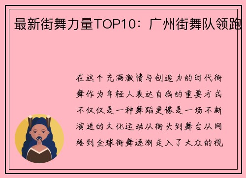 最新街舞力量TOP10：广州街舞队领跑