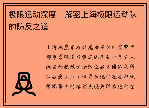 极限运动深度：解密上海极限运动队的防反之道