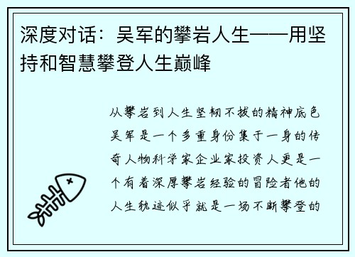深度对话：吴军的攀岩人生——用坚持和智慧攀登人生巅峰