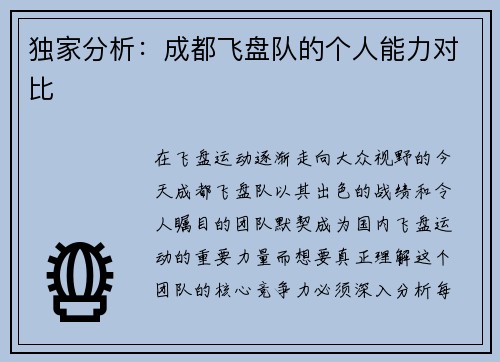 独家分析：成都飞盘队的个人能力对比