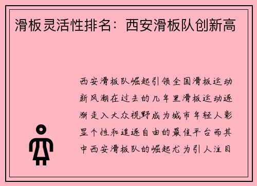 滑板灵活性排名：西安滑板队创新高