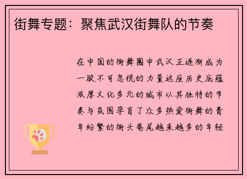 街舞专题：聚焦武汉街舞队的节奏