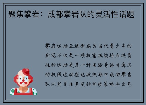 聚焦攀岩：成都攀岩队的灵活性话题