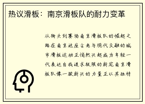热议滑板：南京滑板队的耐力变革