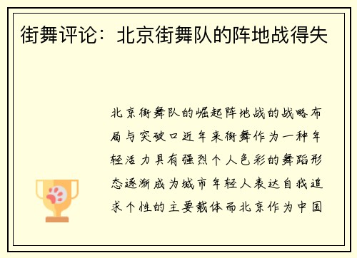 街舞评论：北京街舞队的阵地战得失