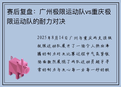 赛后复盘：广州极限运动队vs重庆极限运动队的耐力对决