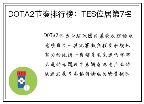 DOTA2节奏排行榜：TES位居第7名