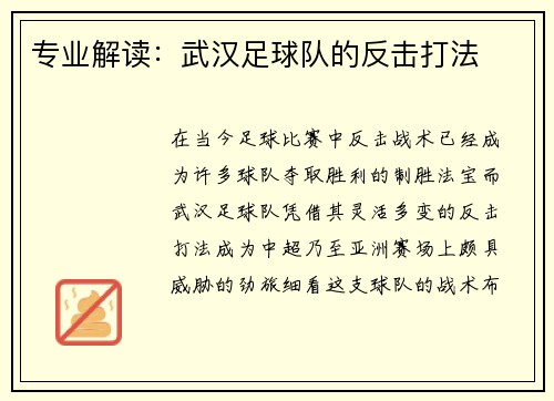 专业解读：武汉足球队的反击打法