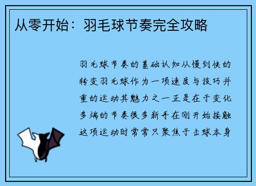 从零开始：羽毛球节奏完全攻略