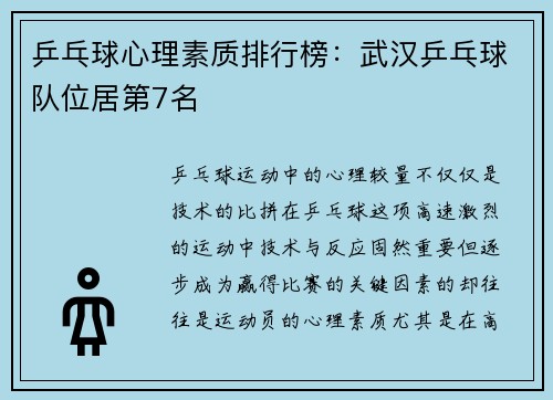 乒乓球心理素质排行榜：武汉乒乓球队位居第7名