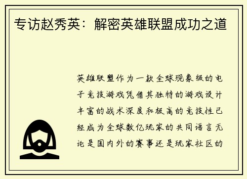 专访赵秀英：解密英雄联盟成功之道