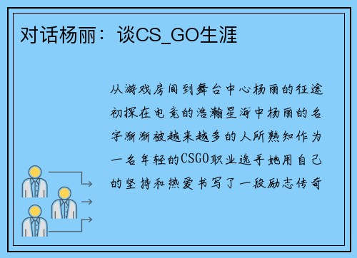 对话杨丽：谈CS_GO生涯