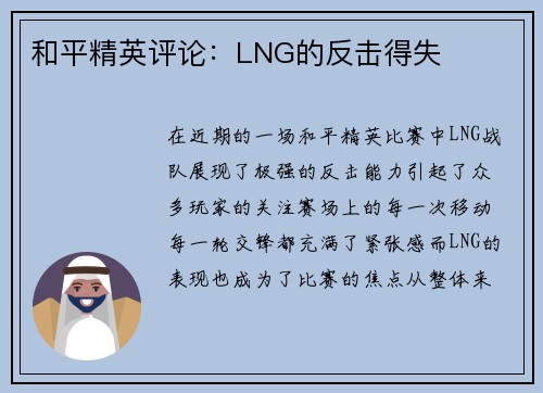 和平精英评论：LNG的反击得失