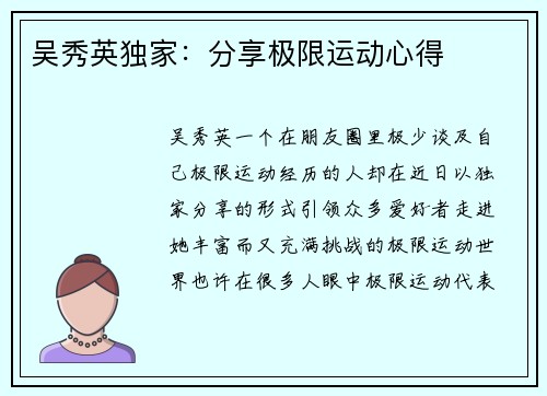 吴秀英独家：分享极限运动心得
