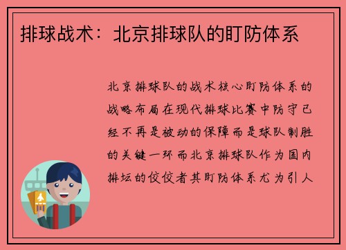 排球战术：北京排球队的盯防体系